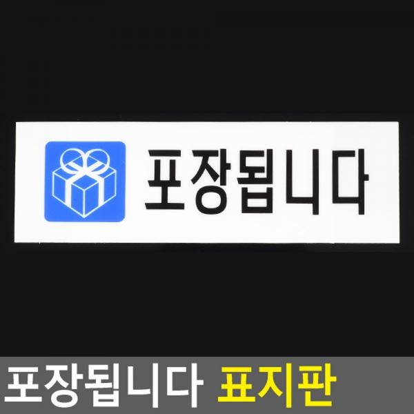 포장됩니다 표지판