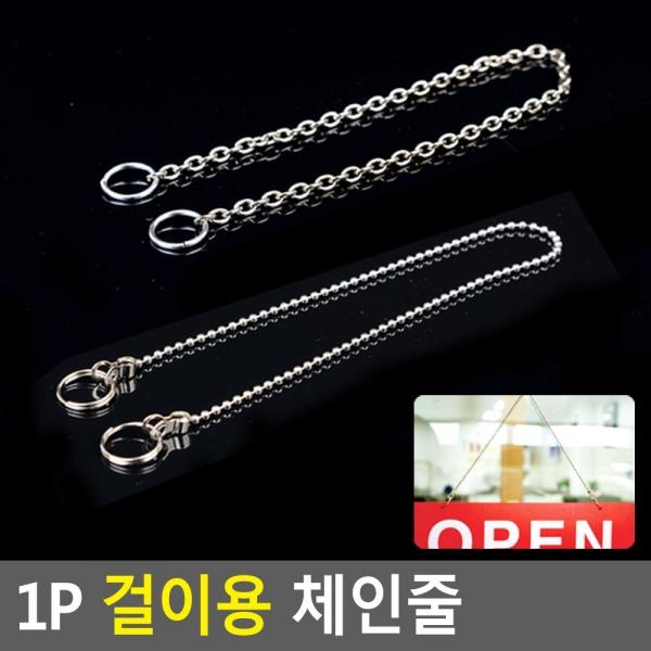 1P 걸이용 체인줄