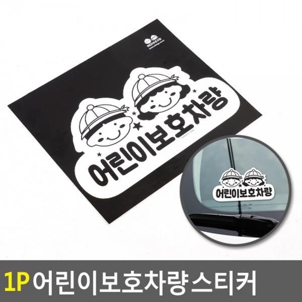 1P 어린이보호차량 스티커