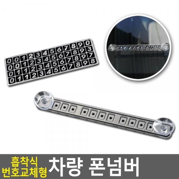 흡착식 번호교체형 차량 폰넘버