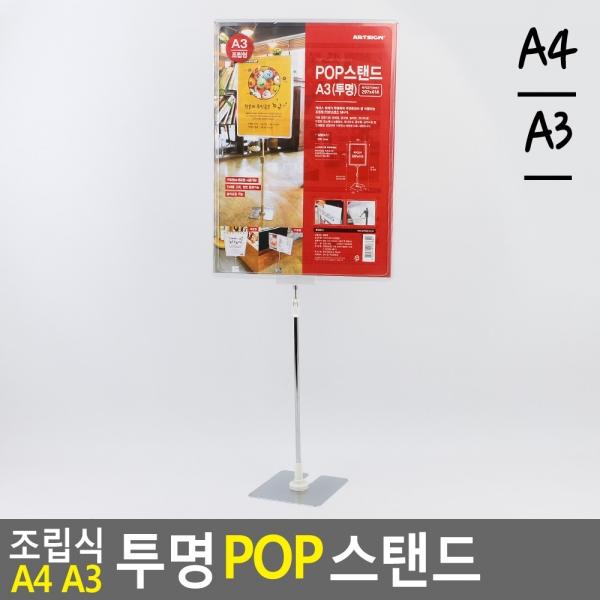 조립식 A4 A3 투명 POP 스탠드