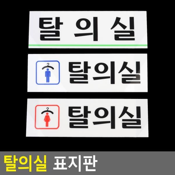 탈의실 표지판