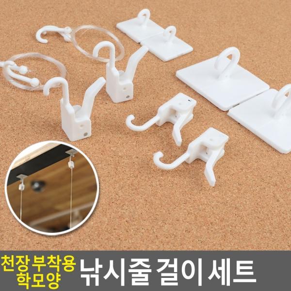 천정 부착용 학모양 낚시줄 걸이 세트