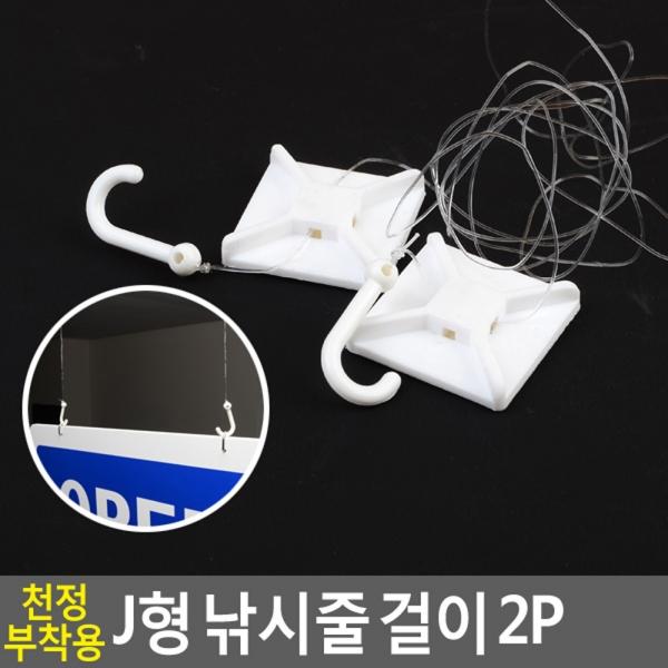 천정 부착용 J형 낚시줄 걸이 2P