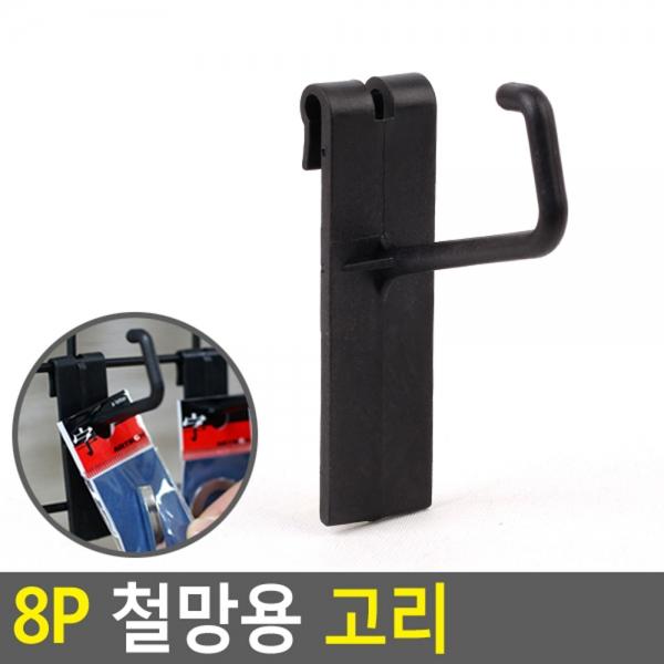 8P 철망용 고리