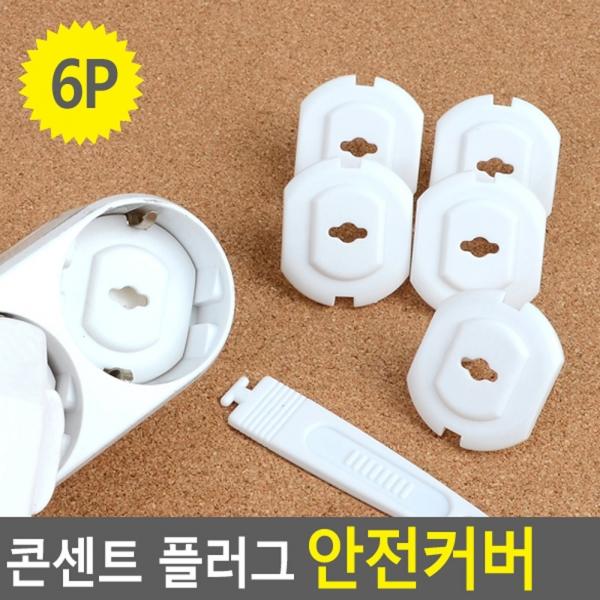 6P 콘센트 플러그 안전커버