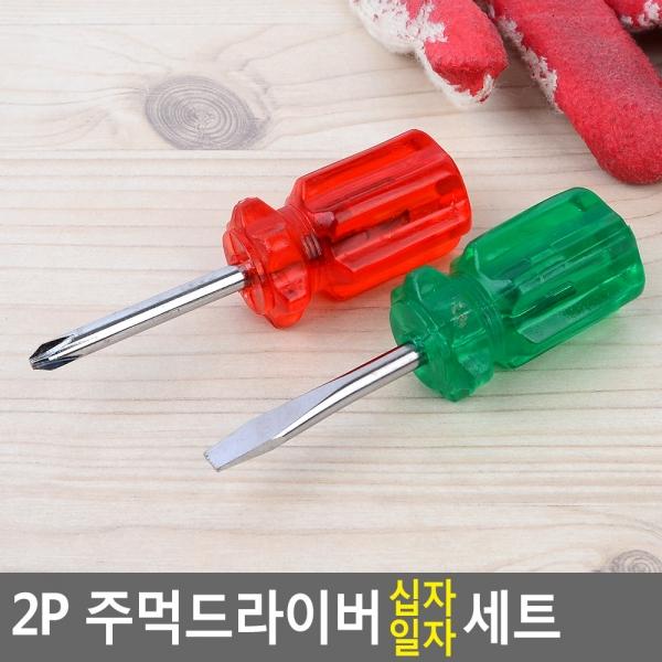 2P 주먹드라이버 십자 일자 세트