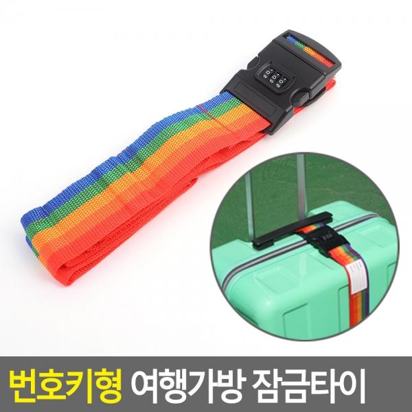 번호키형 여행가방 잠금타이