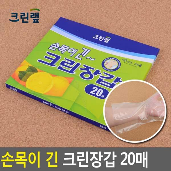 크린랩 손목이 긴 크린장갑 20매