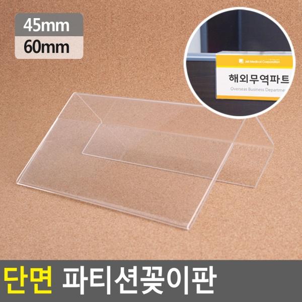단면 파티션꽂이판
