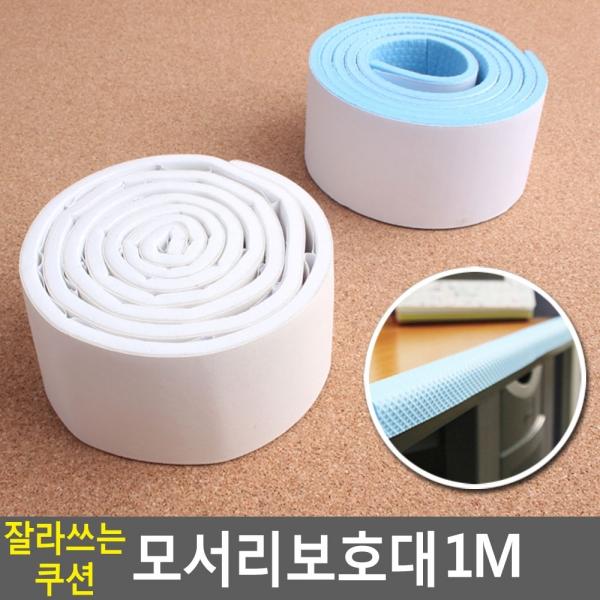잘라쓰는 쿠션 모서리보호대 1M