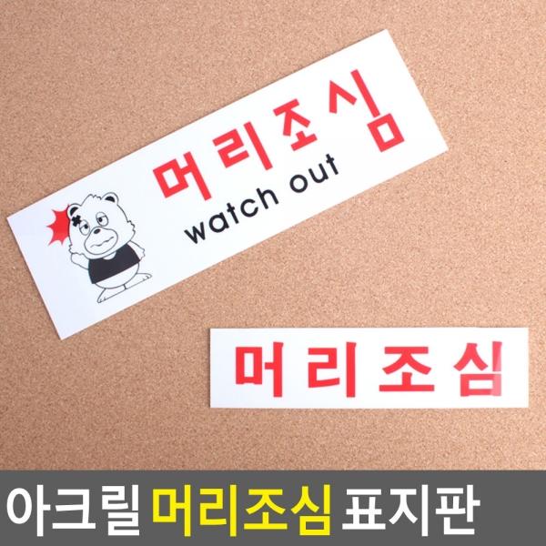 아크릴 머리조심 표지판