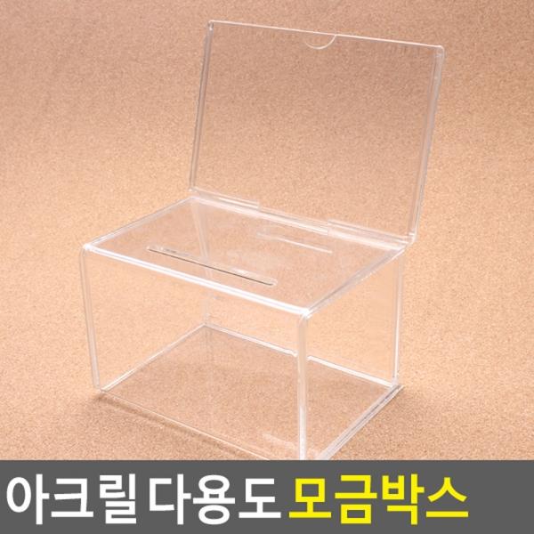 다용도 모금박스
