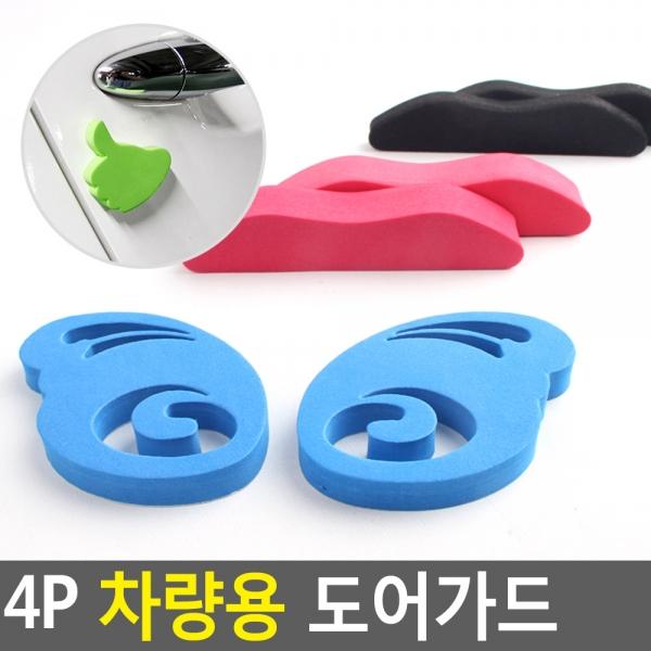 4P 차량용 도어가드