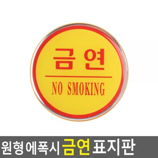 원형 에폭시 금연 표시판