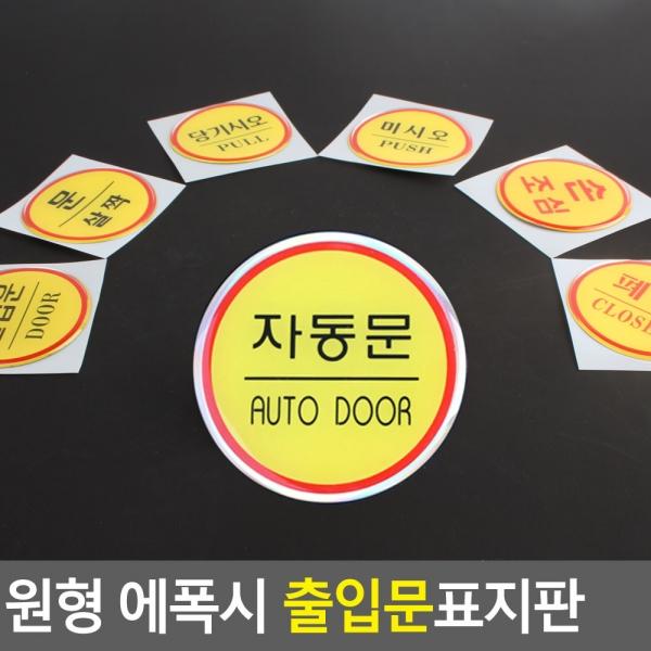원형 에폭시 출입문 표지판
