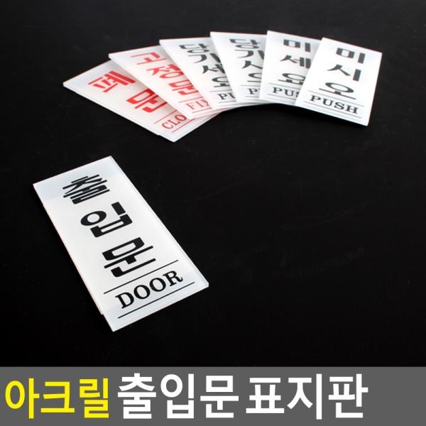 아크릴 출입문 표지판 35x80mm