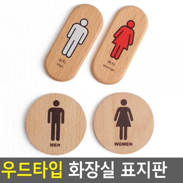 우드타입 화장실 표지판