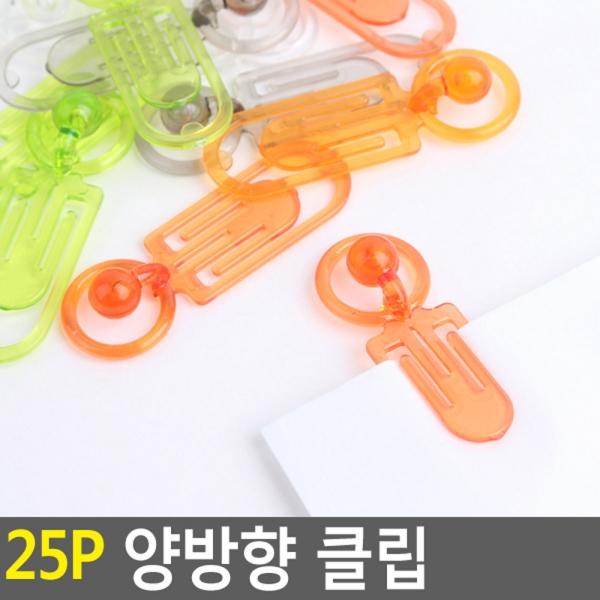 25P 양방향 클립
