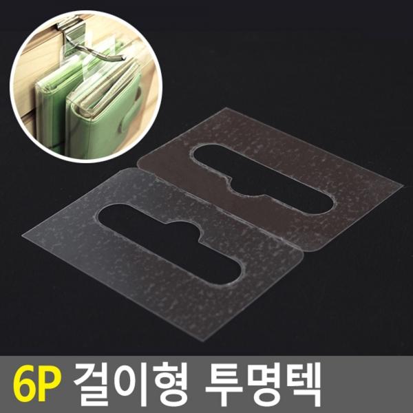 6P 걸이형 투명텍