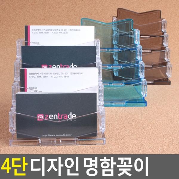 4단 디자인 명함꽂이