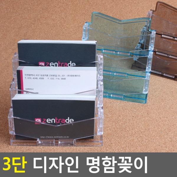 3단 디자인 명함꽂이
