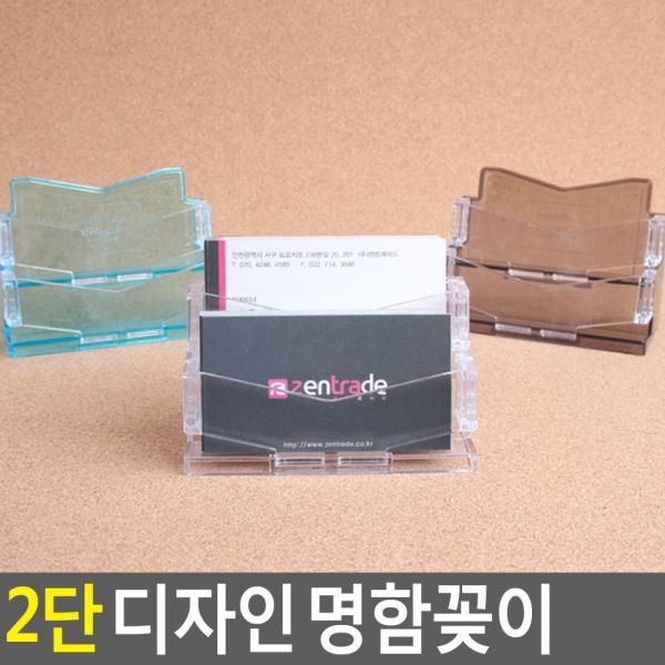 2단 디자인 명함꽂이