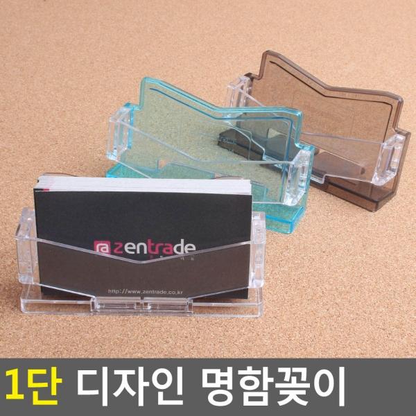 1단 디자인 명함꽂이