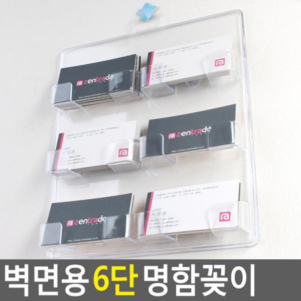 벽면용 6단 명함꽂이