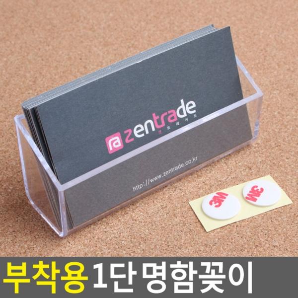 부착용 1단 명함꽂이