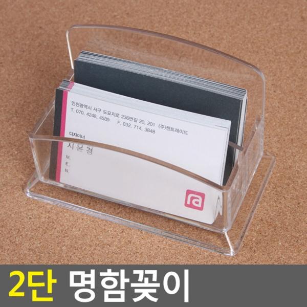 2단 명함꽂이
