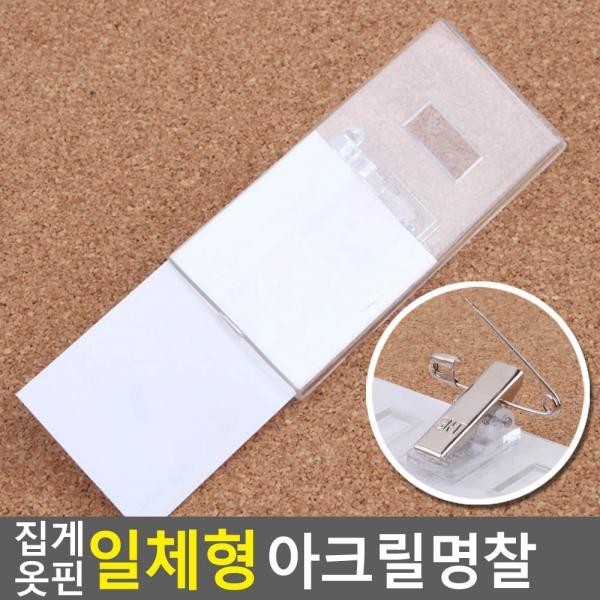 집게 옷핀 일체형 아크릴명찰