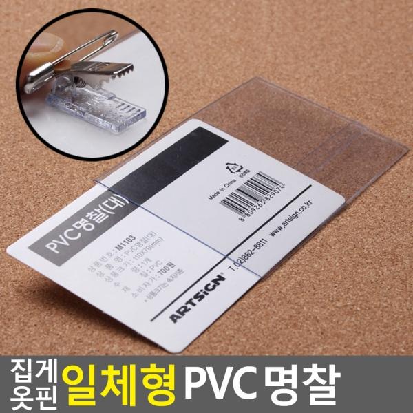 집게 옷핀 일체형 PVC 명찰