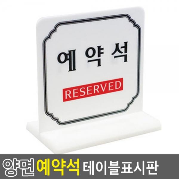양면 예약석 테이블표시판