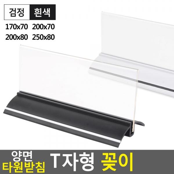 양면 타원받침 T자형 꽂이 170x70~250x80