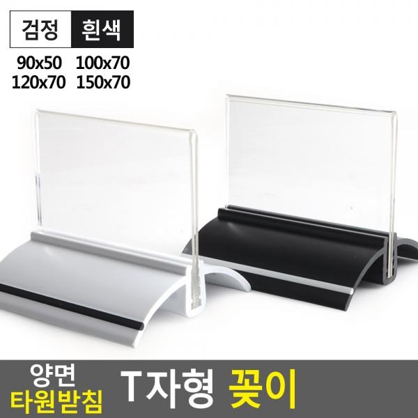양면 타원받침 T자형 꽂이 90x50~150x70