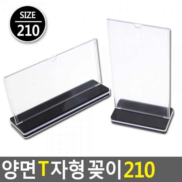 양면 T자형 꽂이 210