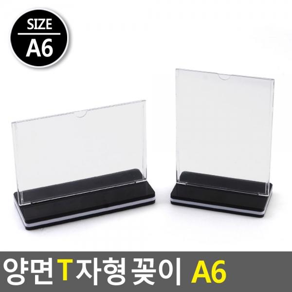 양면 T자형 꽂이 A6