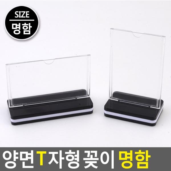 양면 T자형 꽂이 명함사이즈