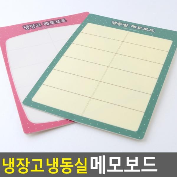 냉장고 냉동실 메모보드