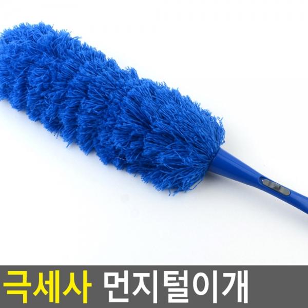 극세사 먼지털이개