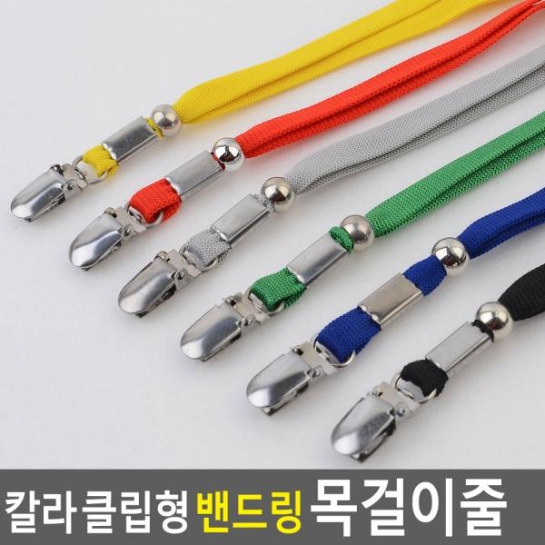 칼라 클립형 밴드링 목걸이줄