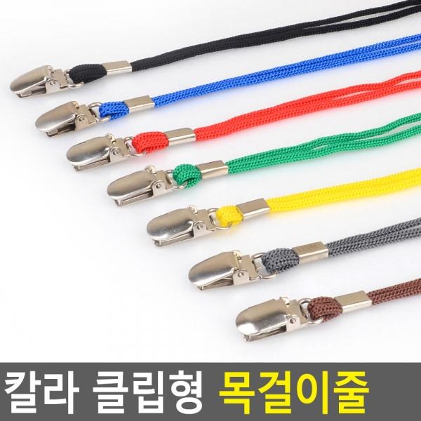 칼라 클립형 목걸이줄