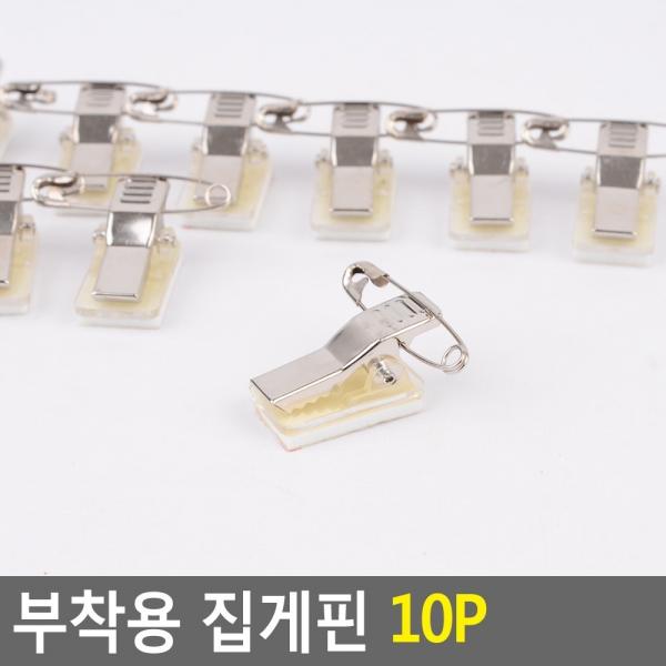 부착용 집게핀 10P