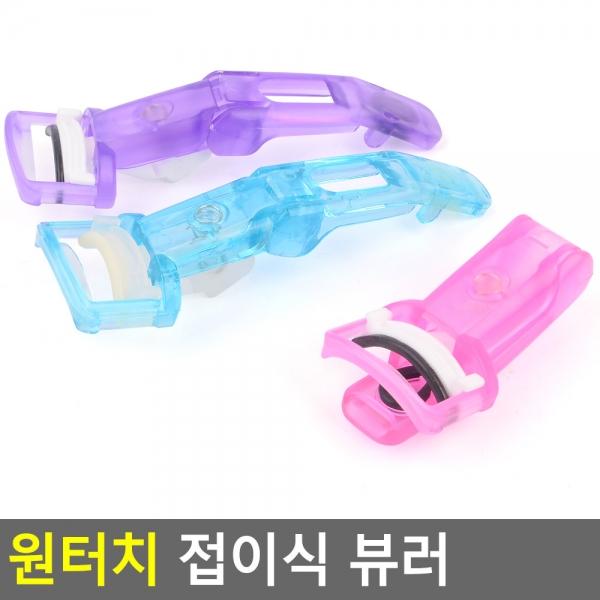 원터치 접이식 뷰러