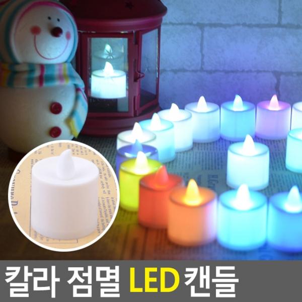 칼라 점멸 LED 캔들