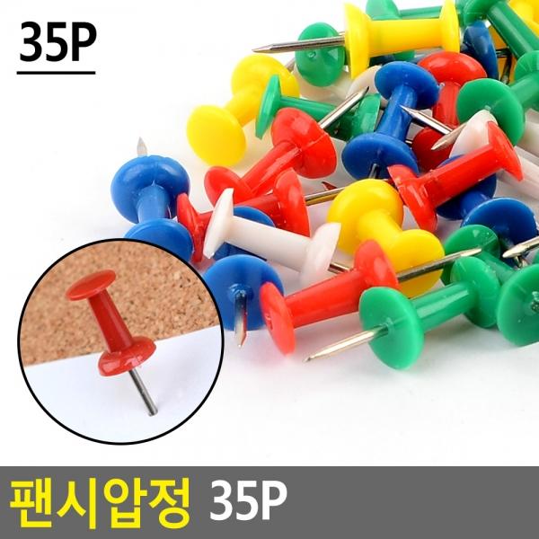 팬시압정 35P