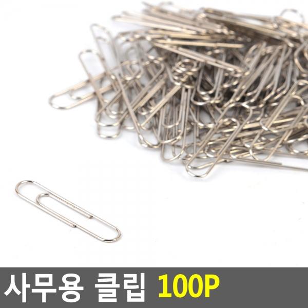 사무용 클립 100P