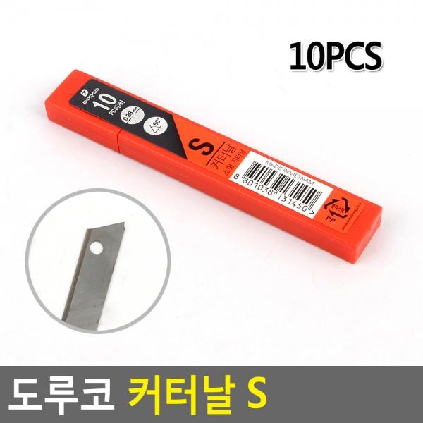 도루코 커터날S 10PCS