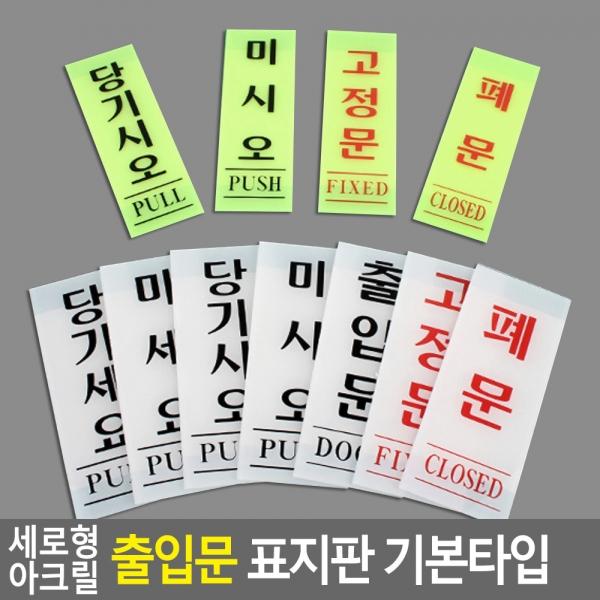 세로형 아크릴 출입문 표지판 기본타입
